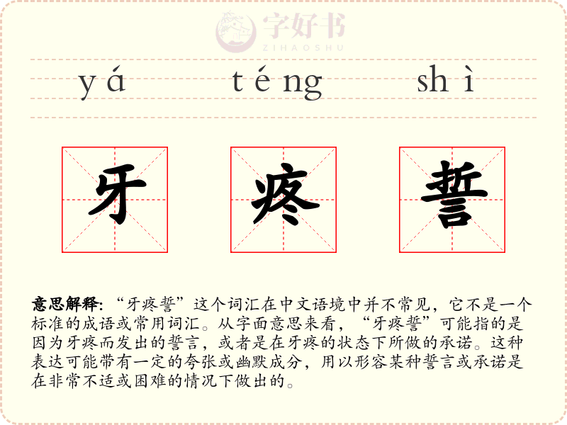 牙疼誓