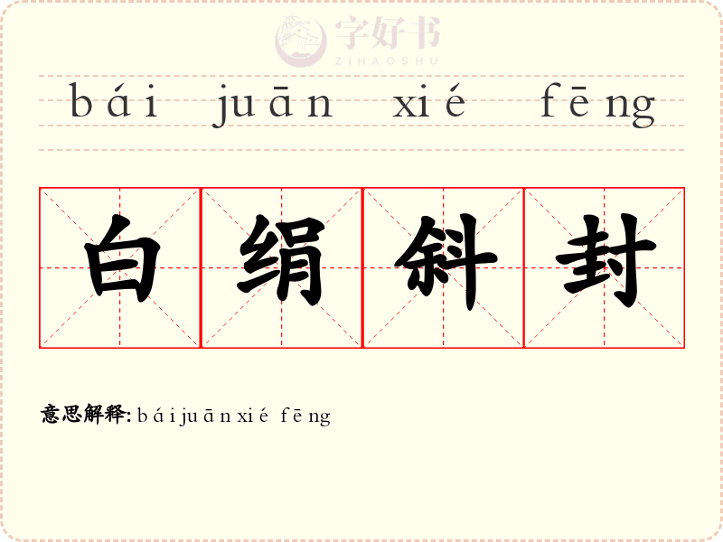 白绢斜封
