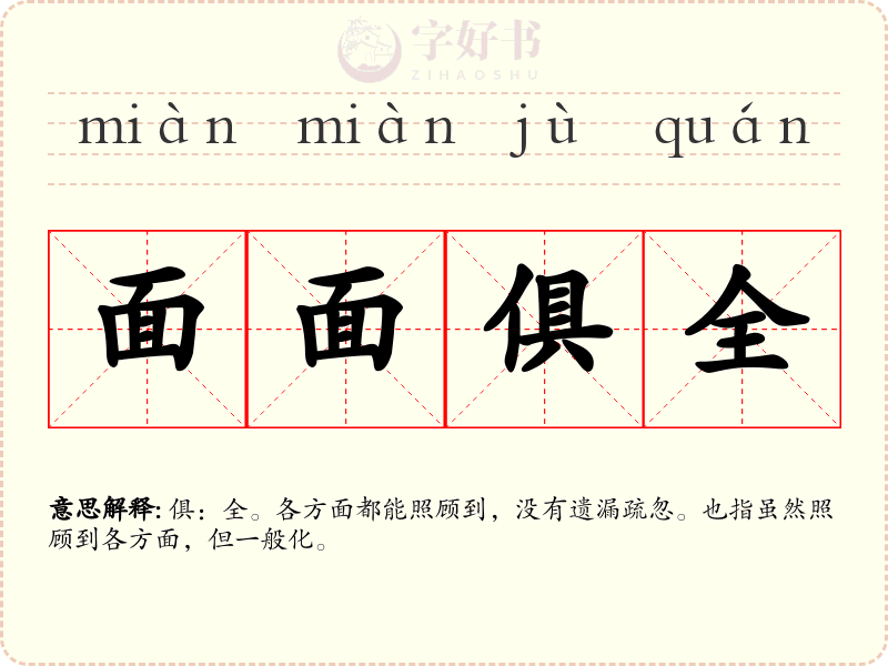 面面俱全