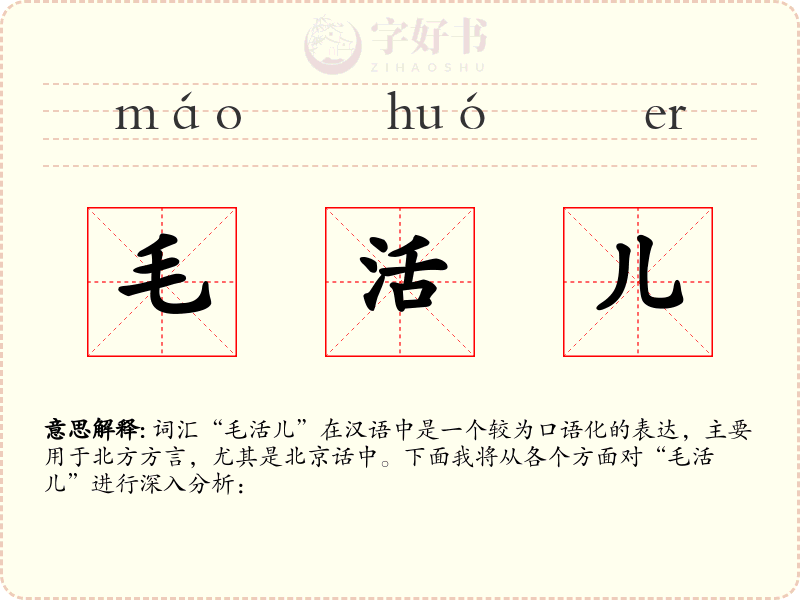 毛活儿