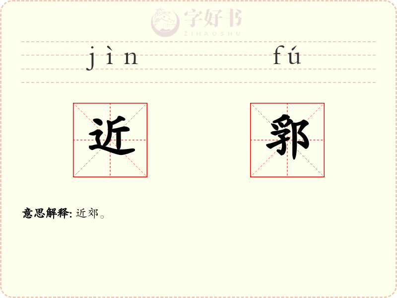 近郛