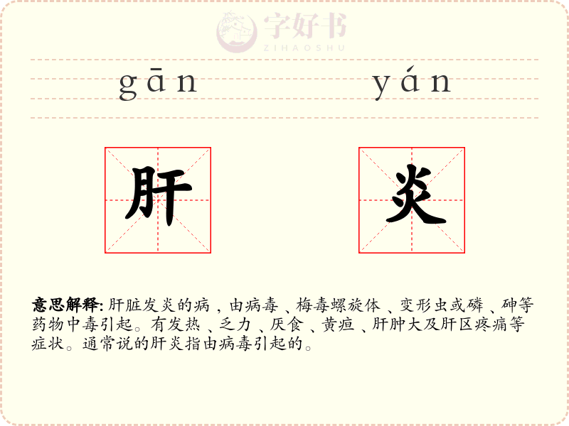 肝炎