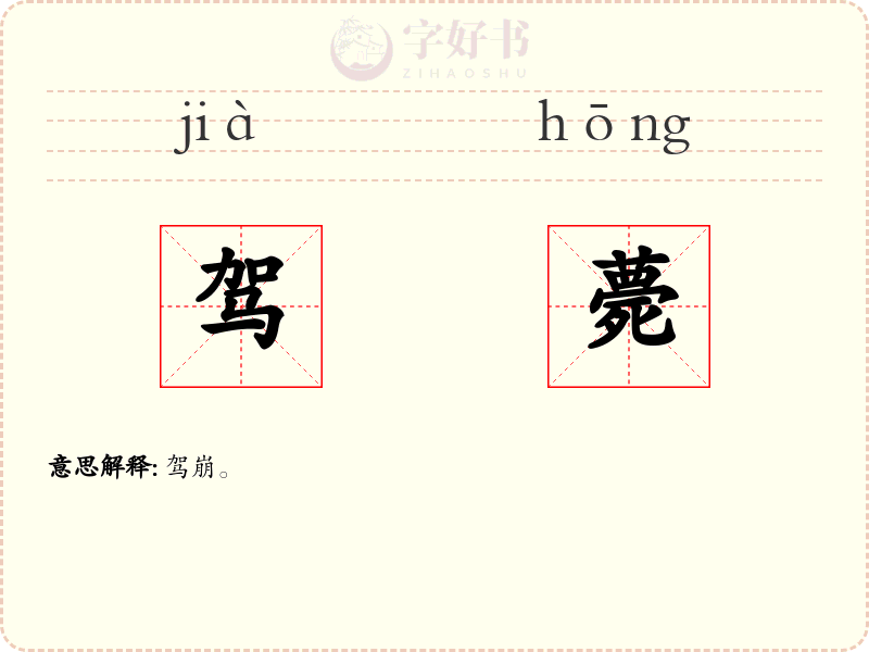 驾薨