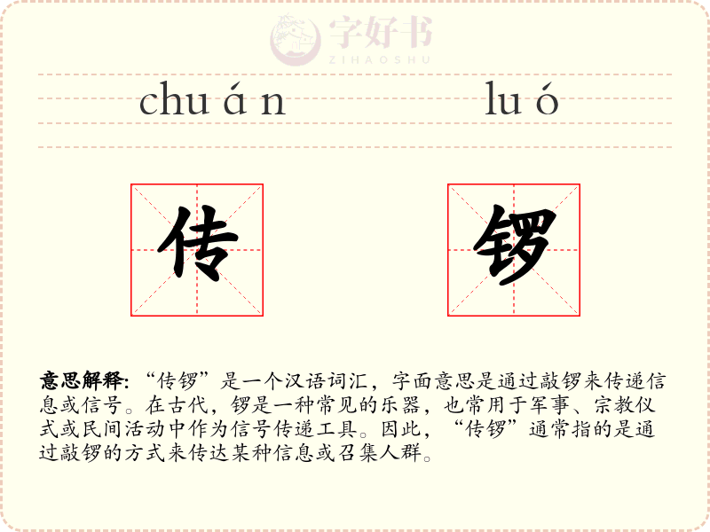 传锣