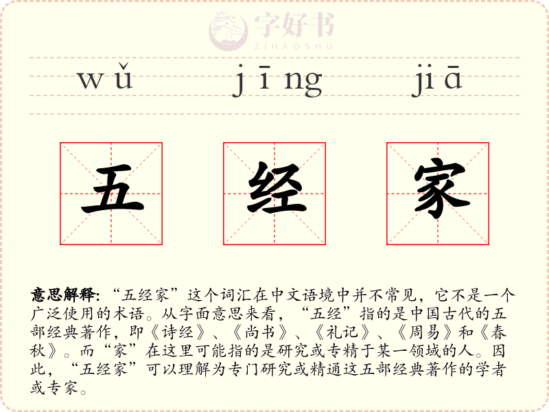 五经家