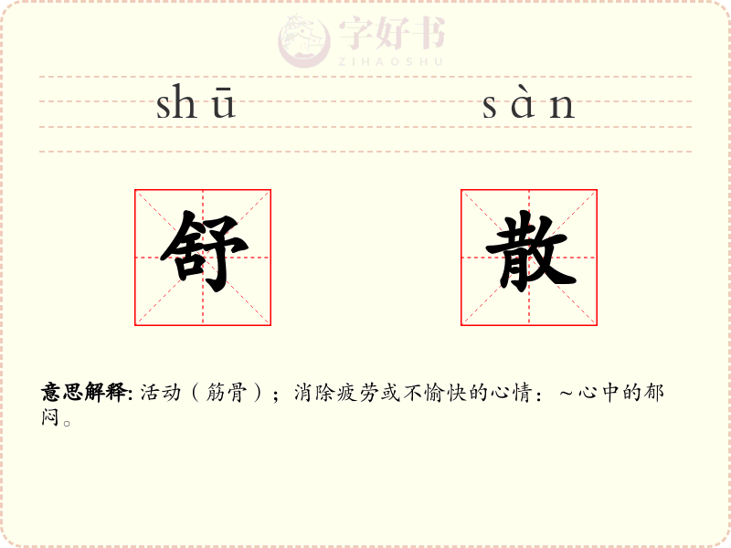 舒散