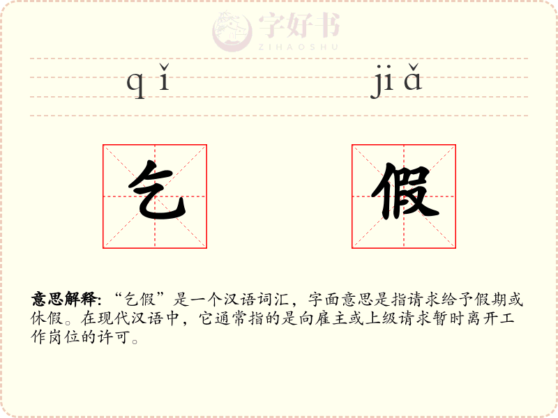 乞假