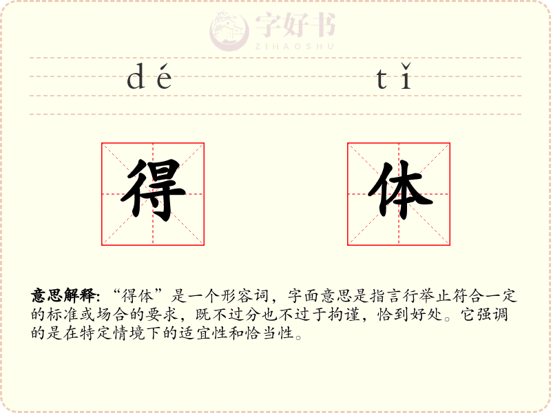 得体