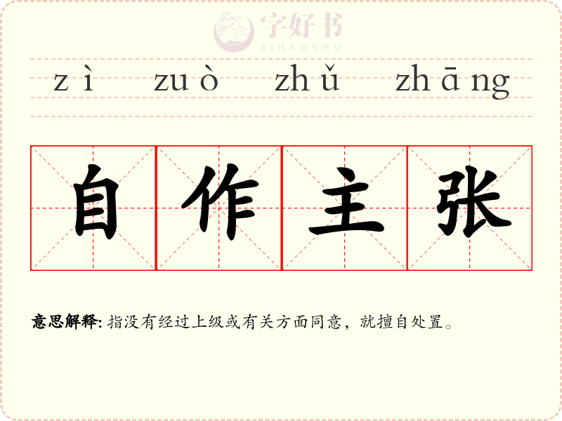 自作主张