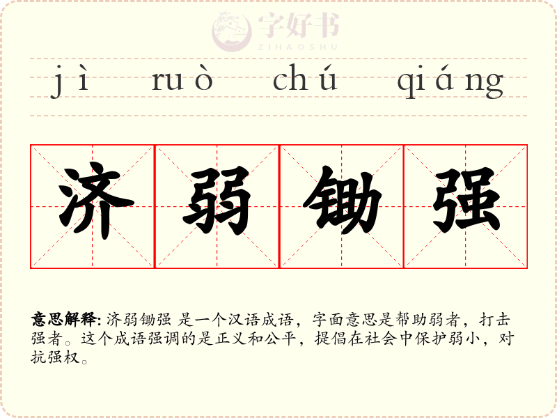 济弱锄强