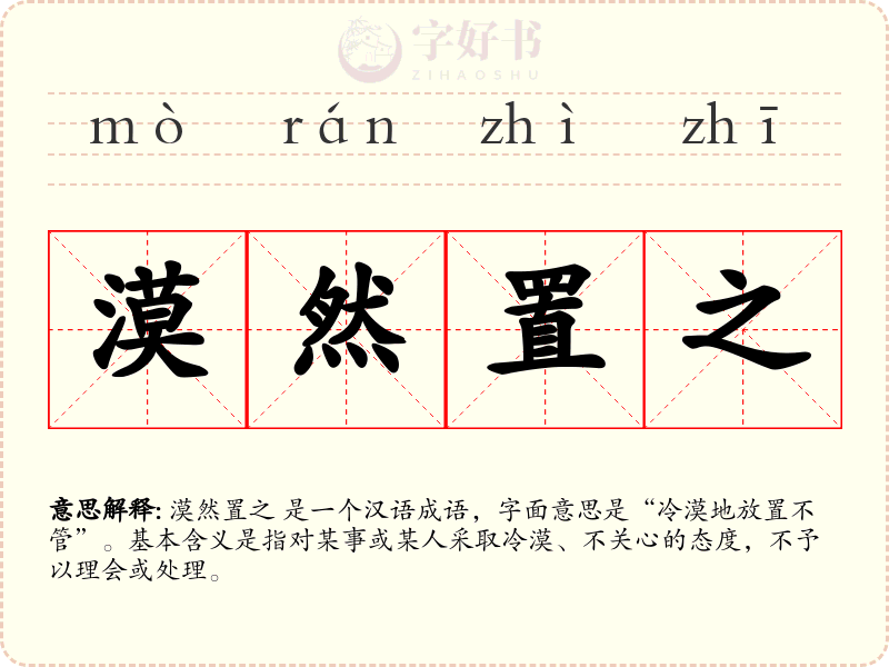 漠然置之