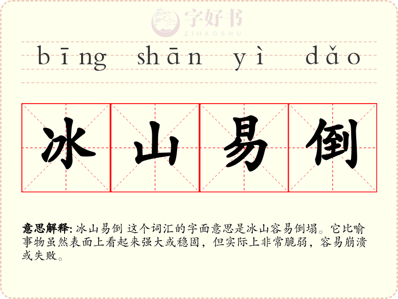 冰山易倒