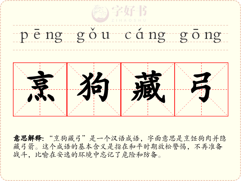 烹狗藏弓