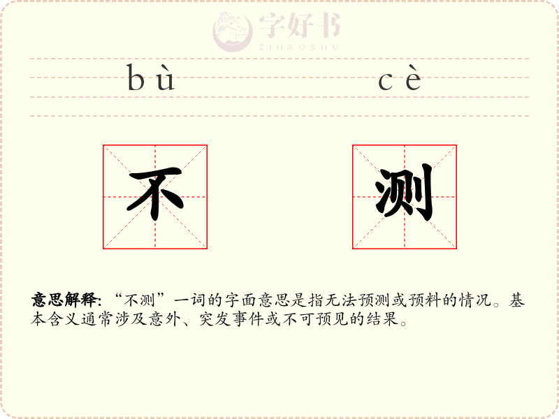 不测
