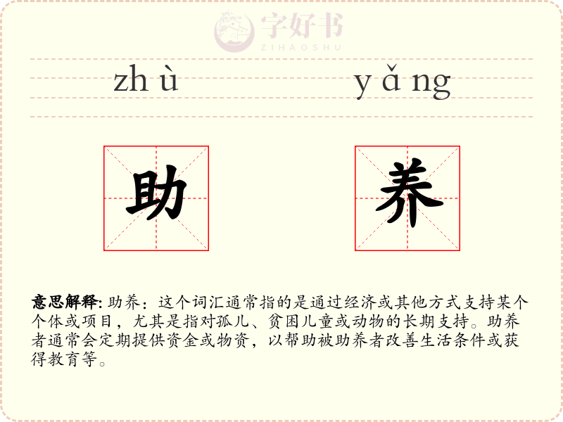 助养