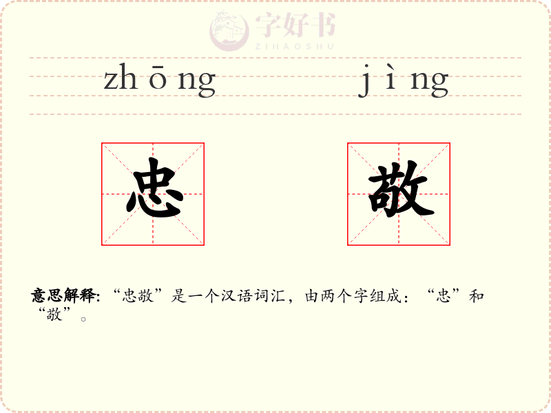 忠敬