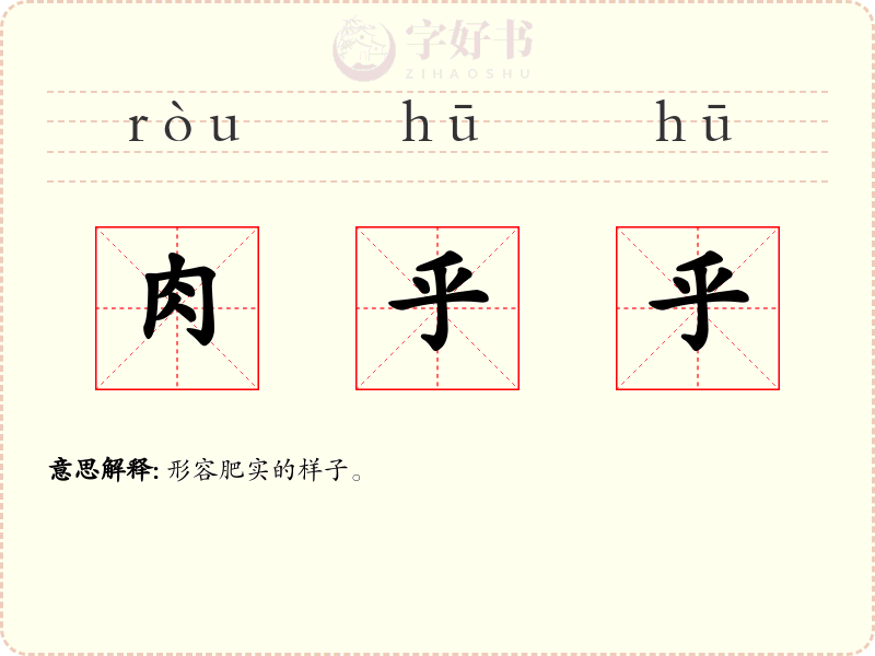 肉乎乎