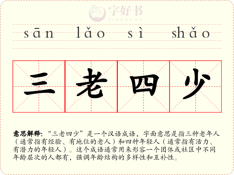 三老四少