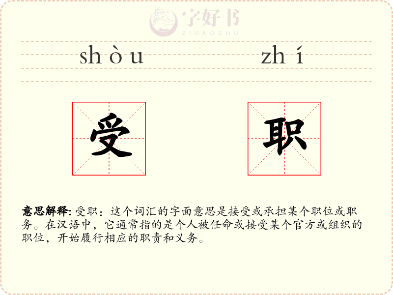 受职