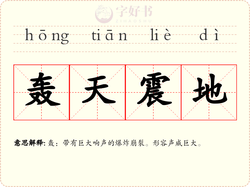 轰天震地