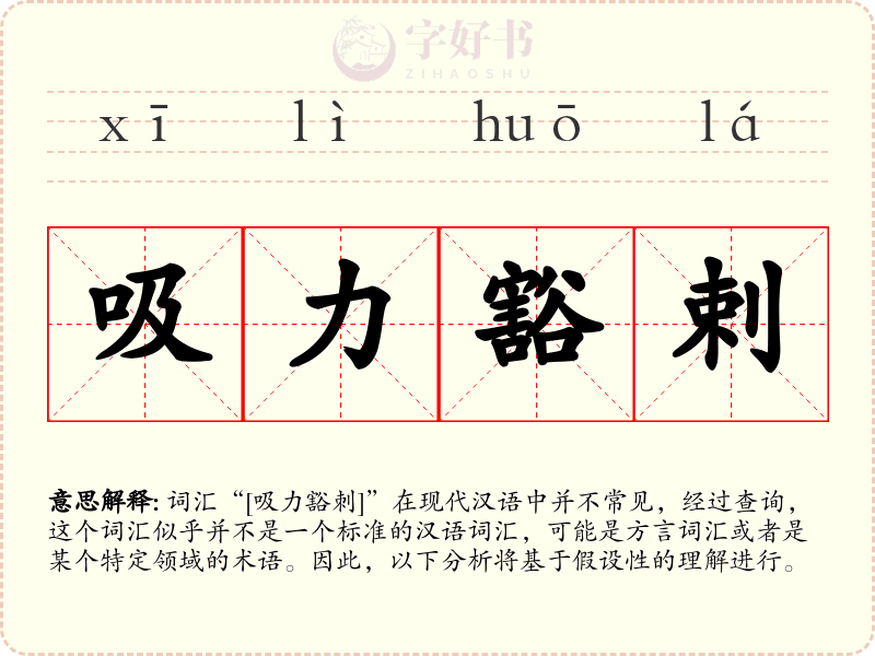 吸力豁剌