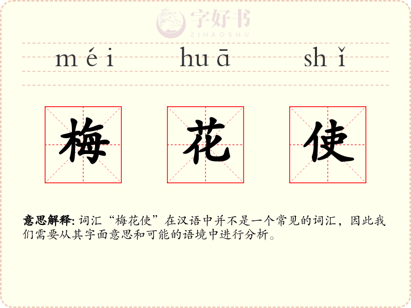 梅花使