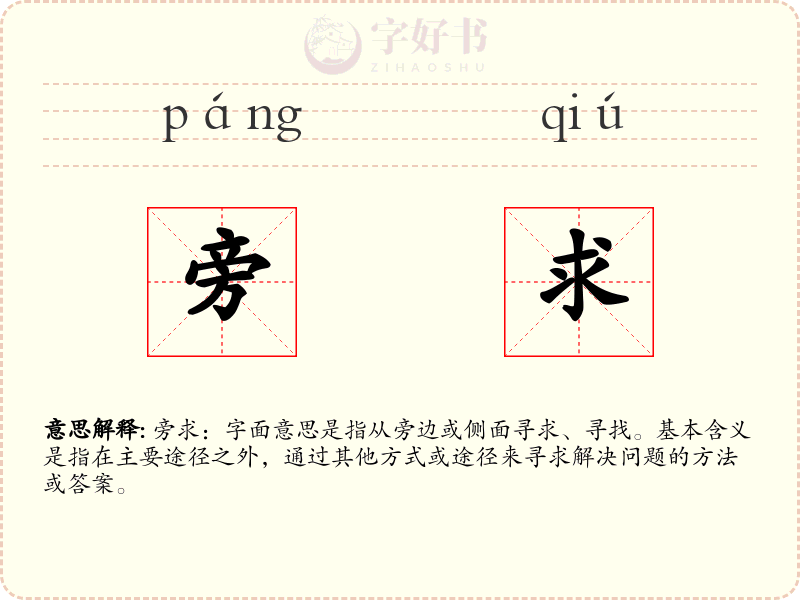 旁求