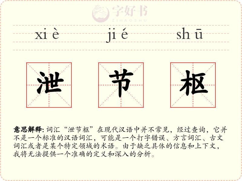 泄节枢