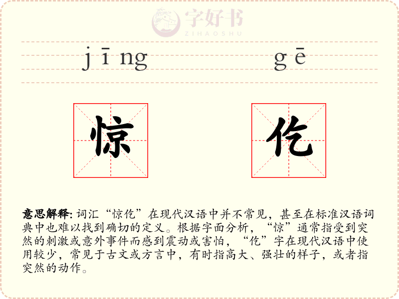惊仡