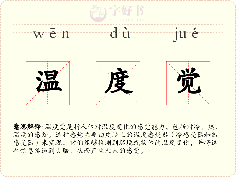 温度觉