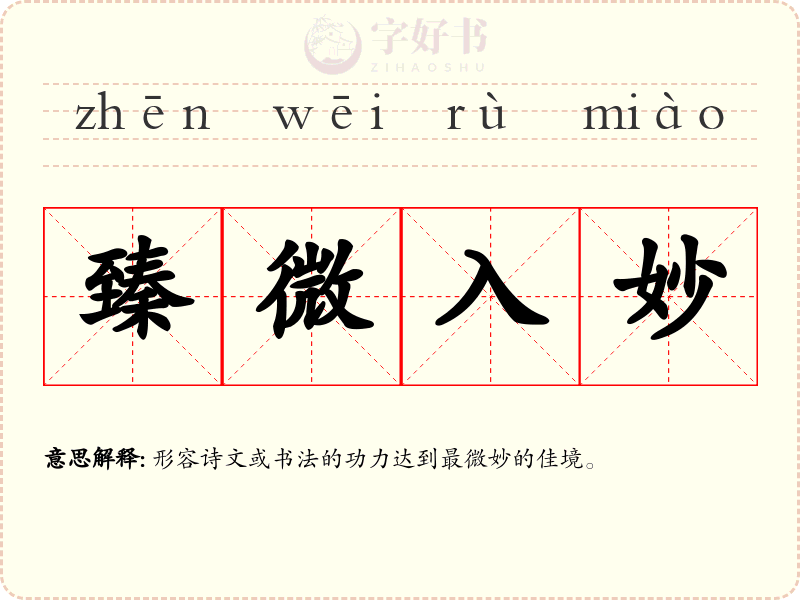 臻微入妙