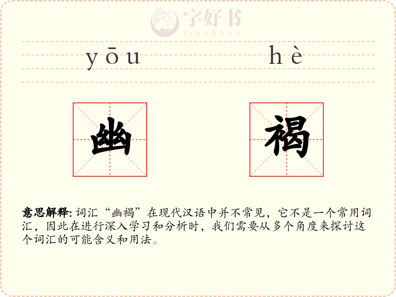 幽褐