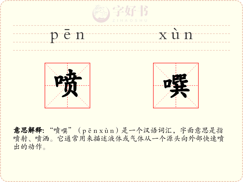 喷噀