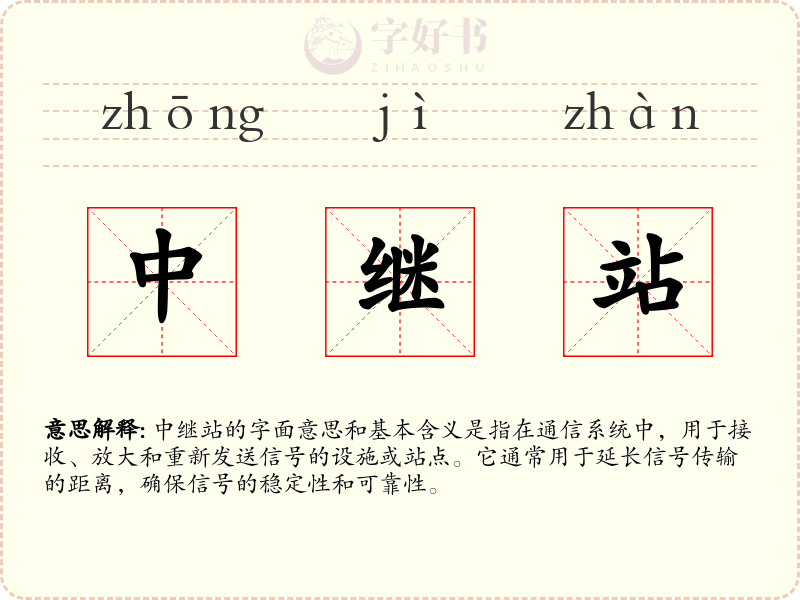 中继站