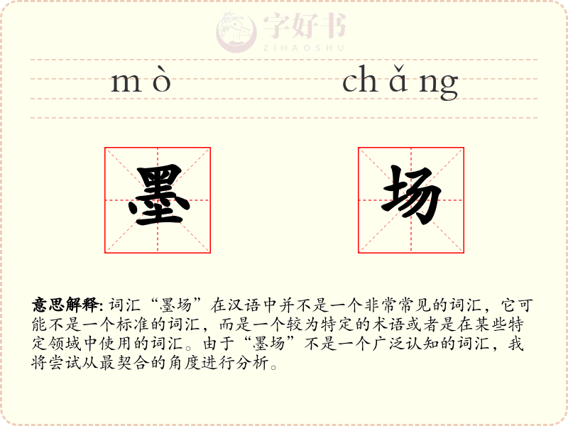 墨场