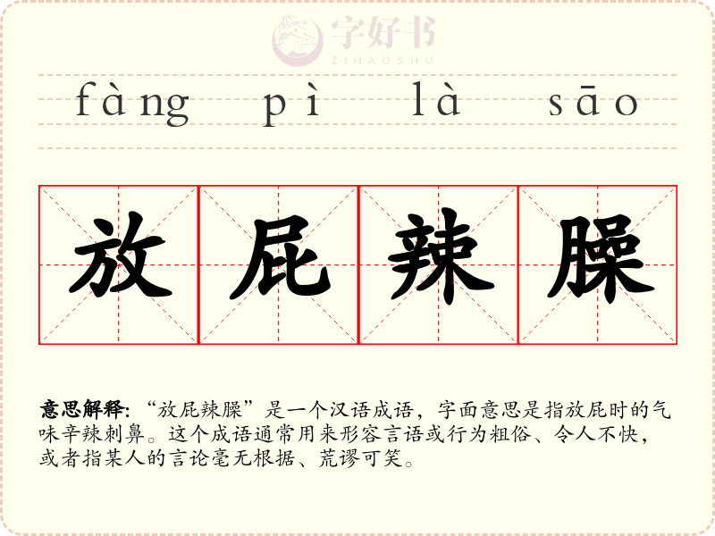 放屁辣臊
