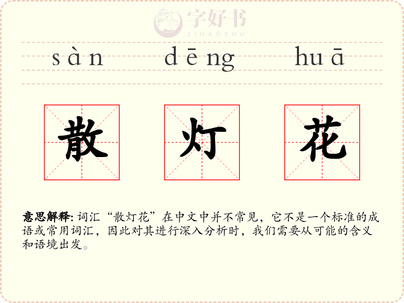 散灯花
