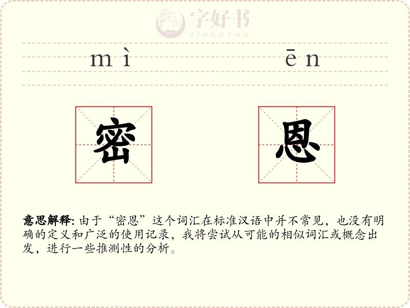 密恩