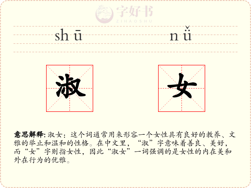 淑女