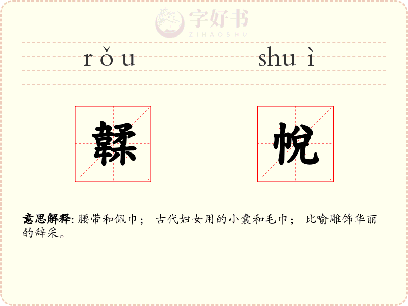 韖帨