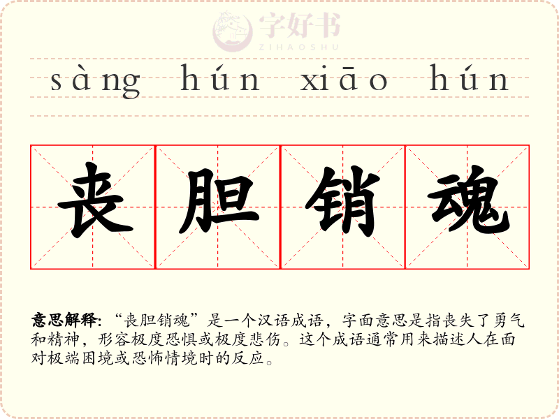 丧胆销魂