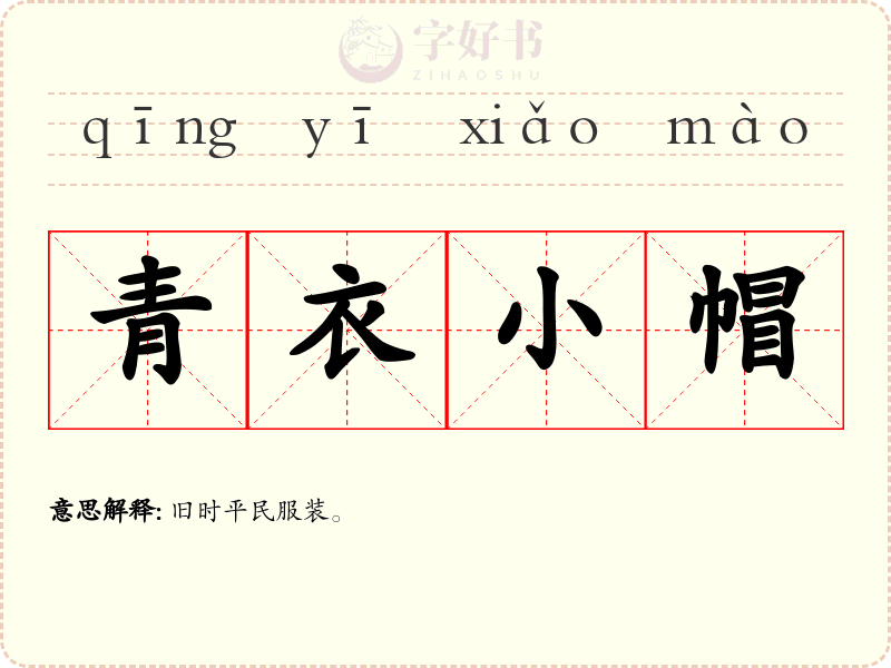 青衣小帽