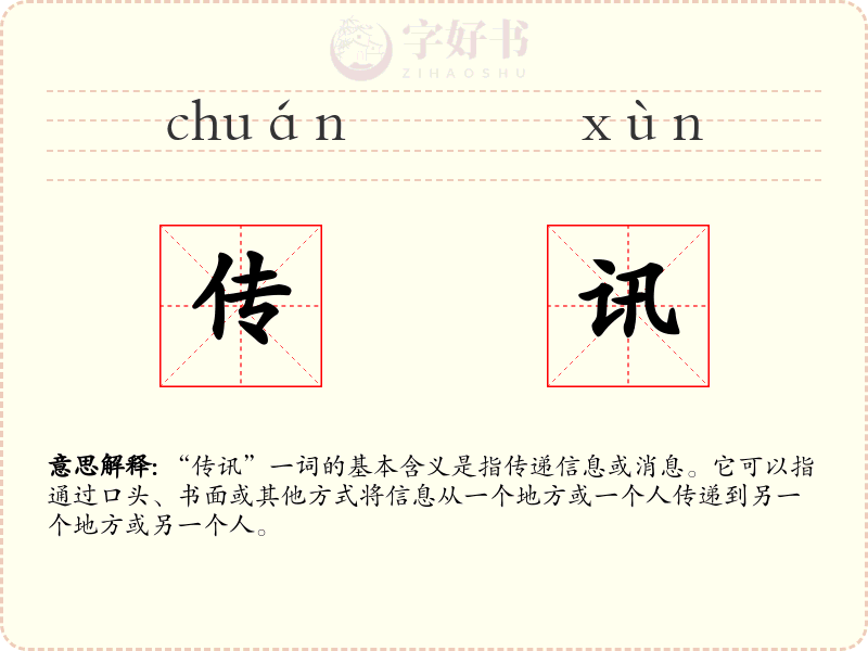 传讯