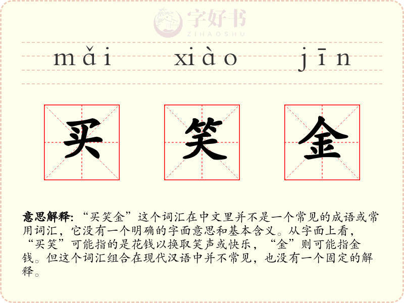 买笑金