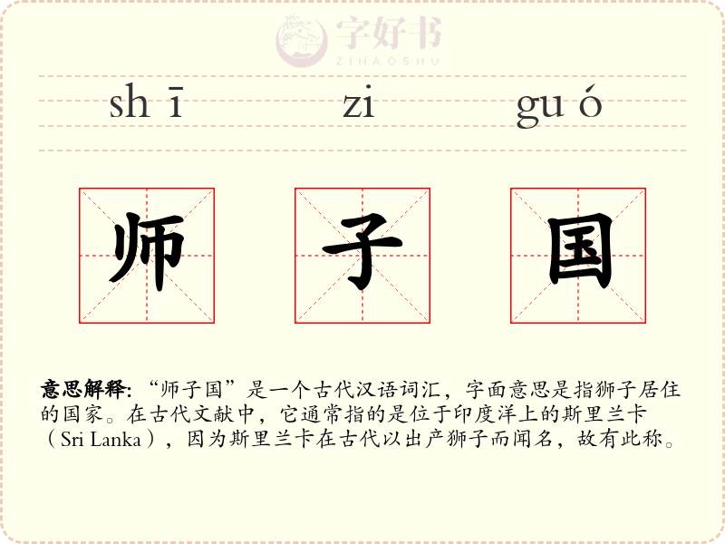 师子国