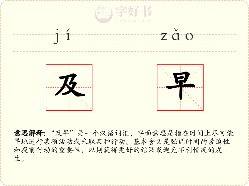 及早