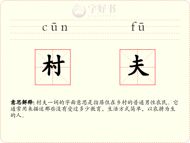 村夫