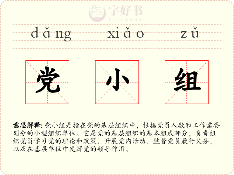 党小组