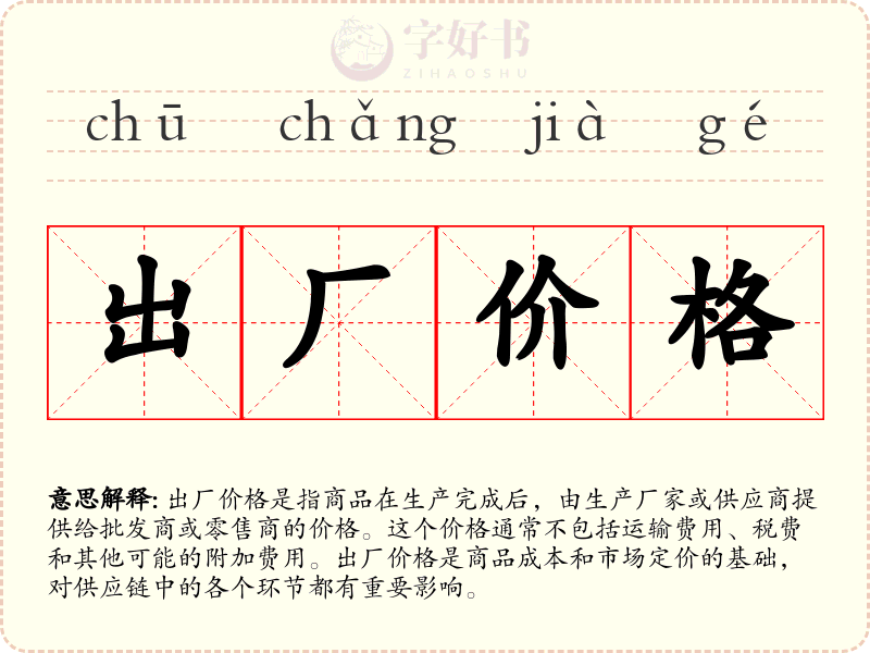 出厂价格