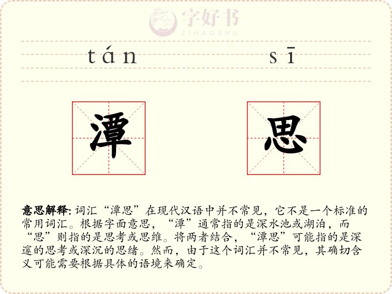 潭思